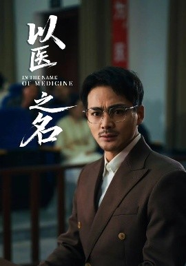 以醫之名(全集)