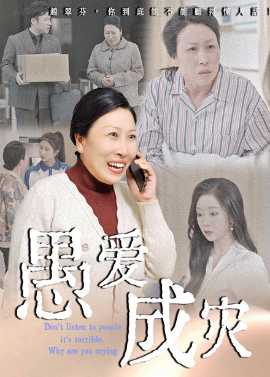 愚愛成災&不聽人話糟了現世報你哭啥(全集)