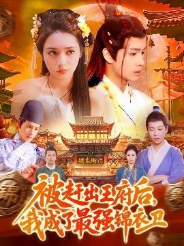 被趕出王府后，我成了最強錦衣衛(全集)