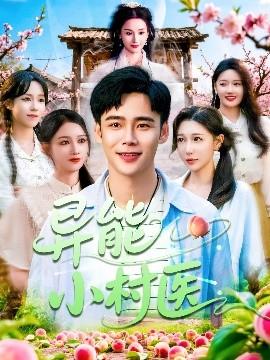 異能小村醫(全集)