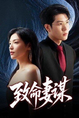 致命妻謀(全集)