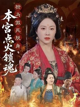 駙馬假死脫身本宮點(diǎn)火鎖魂(全集)
