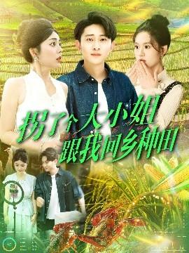拐了個大小姐跟我回鄉種田(全集)