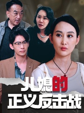 兒媳的正義反擊戰(全集)