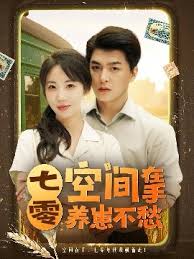 七零空間在手養崽不愁(全集)