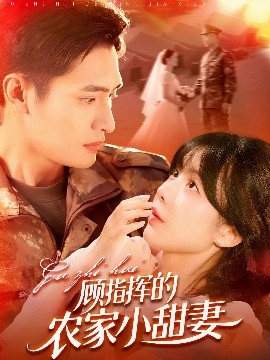 顧指揮的農家小甜妻(全集)
