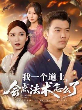 我一個道士，會點法術怎么了(全集)