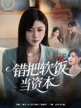 錯把軟飯當資本(全集)