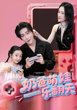 奶爸萌娃樂翻天(全集)