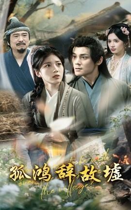 孤鴻辭故墟(全集)