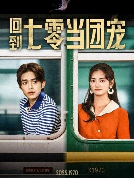 回到七零當(dāng)團寵(全集)