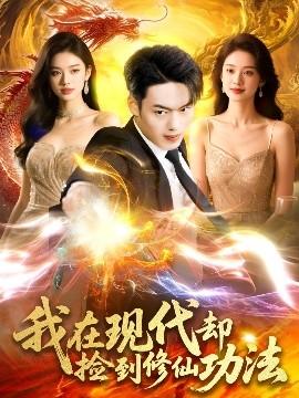 我在現代卻撿到修仙功法(全集)