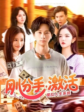 剛分手，激活模擬人生系統(全集)