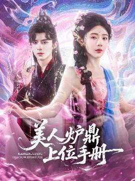 美人爐鼎上位手冊(全集)