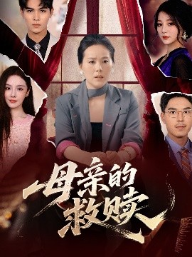 母親的救贖(全集)