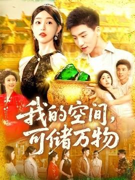 我的空間可儲萬物(全集)