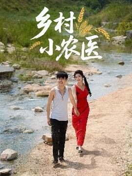 鄉村小農醫(全集)