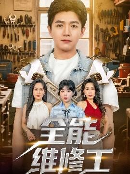 全能維修工(全集)
