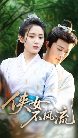 俠女不風流(全集)