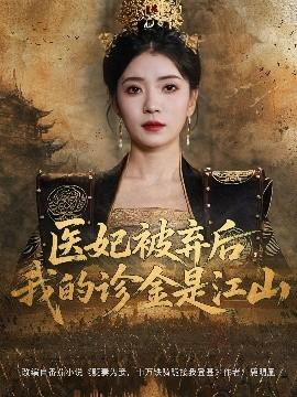 醫妃被棄后，我的診金是江山(全集)
