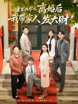 重生九零之離婚后我帶家人發大財(全集)