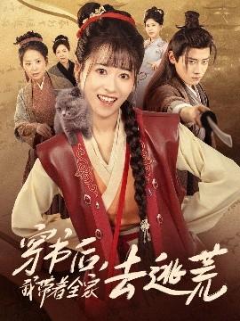 穿書后我帶著全家去逃荒(全集)