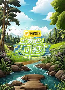 出發吧！人間美好