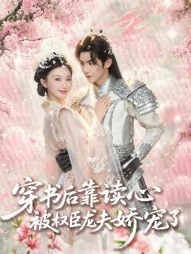 穿書后靠讀心被權臣龍夫嬌寵了(全集)