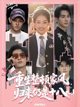 重生整頓家風，歸來仍是十八(全集)