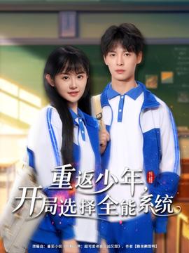 重返少年，開局選擇全能系統(全集)