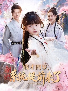 我才四歲，系統提前來了(全集)