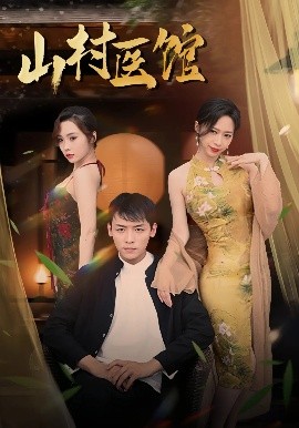 山村醫館(全集)