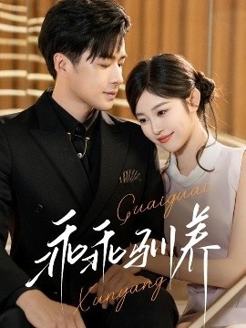 乖乖馴養(全集)