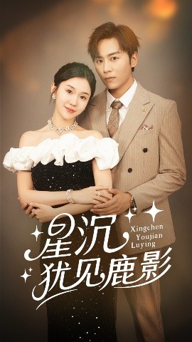 星沉猶見(jiàn)鹿影(全集)