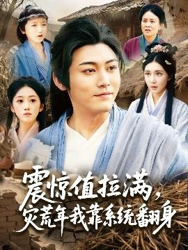 震驚值拉滿，災荒年我靠系統翻身(全集)