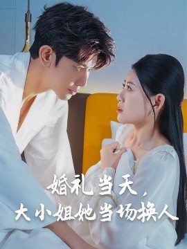 婚禮當天，大小姐她當場換人(全集)
