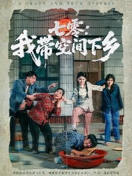七零：我帶空間下鄉(全集)