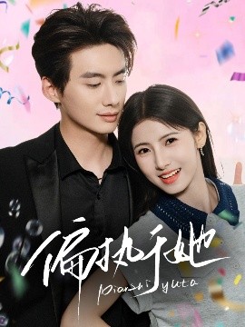 偏執于她(全集)