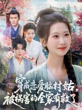 穿成戀愛腦村姑，被禍害的全家有救了(全集)