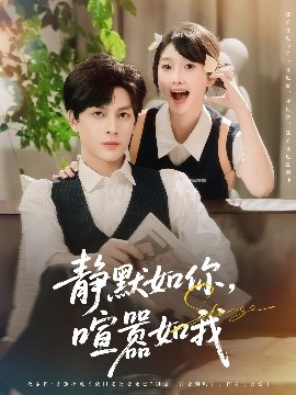 靜默如你喧囂如我(全集)