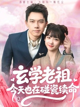 玄學老祖今天也在碰瓷續命(全集)