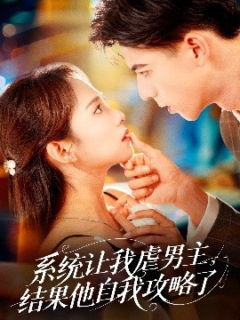 系統讓我虐男主，結果他自我攻略了(全集)
