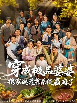 穿成極品婆婆，攜家逃荒靠系統贏麻了(全集)