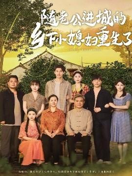 隨老公進城的鄉下小媳婦重生了(全集)
