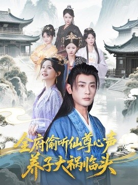 全府偷聽仙尊心聲，養子大禍臨頭(全集)