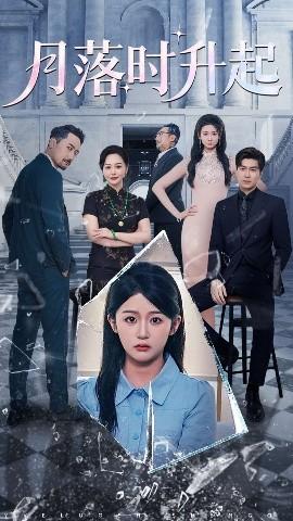 月落時(shí)升起(全集)