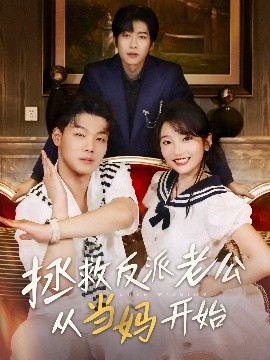 拯救反派老公從當媽開始(全集)