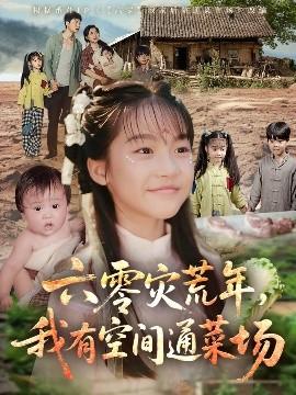 六零災荒年，我有空間通菜場(全集)