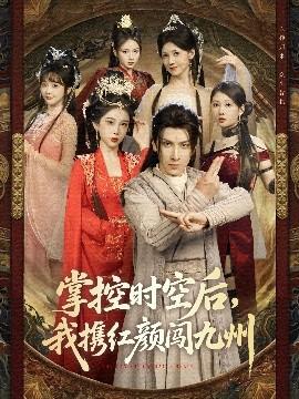 掌控時空后，我攜紅顏闖九州(全集)