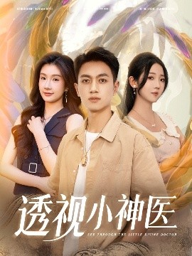 透視小神醫(yī)(全集)